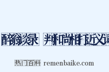 醉翁谈录·判和尚相打近义词是什么意思的图片
